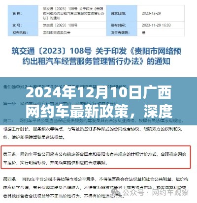 广西网约车新政策解读,出行变革与你息息相关(2024年12月10日起实施)