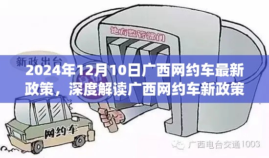 广西网约车新政策解读,出行变革与你息息相关(2024年12月10日起实施)