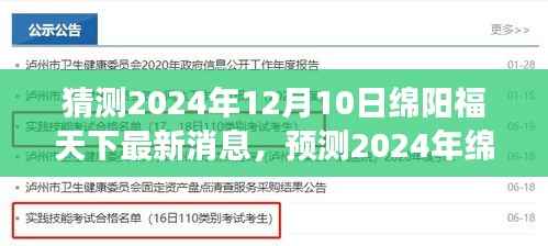 2024年绵阳福天下展望与最新消息猜想,未来一年新动态预测