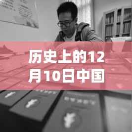 揭秘历史首富背后的故事,深度解读中国首富在12月10日的辉煌历程与消息动态
