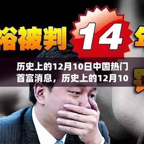 揭秘历史首富背后的故事,深度解读中国首富在12月10日的辉煌历程与消息动态