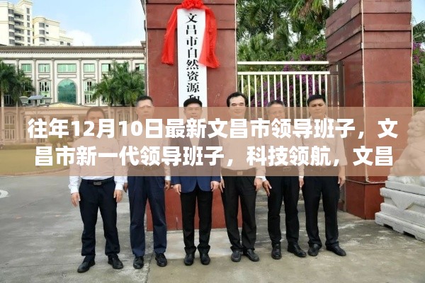 文昌市新一代领导班子科技领航,开启文昌新纪元新篇章