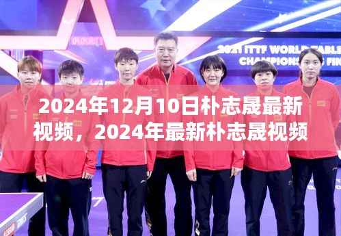 朴志晟最新视频观看指南,一步步教你如何观看与互动