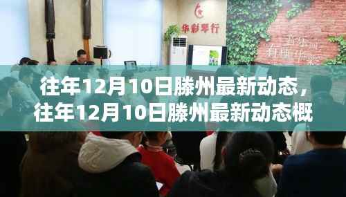 往年12月10日滕州动态回顾,最新发展概览
