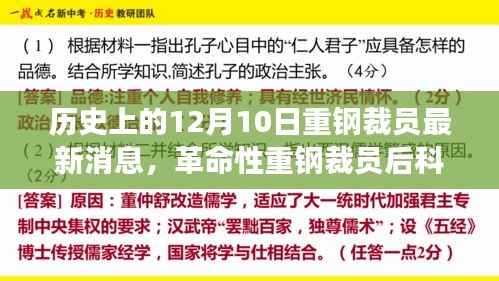 重钢裁员最新消息,智能新纪元重磅发布,科技巨献引领未来!