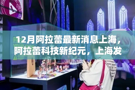 阿拉蕾科技新纪元,上海发布高科技产品重塑生活品质
