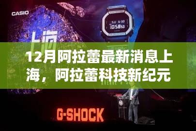 阿拉蕾科技新纪元,上海发布高科技产品重塑生活品质