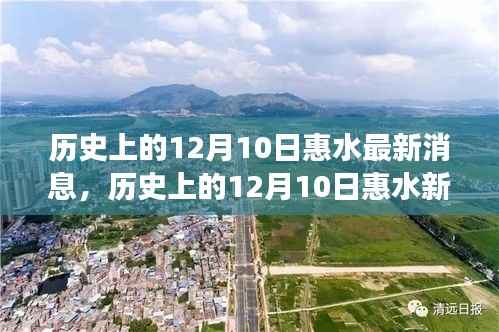 历史上的12月10日惠水事件深度解读,多重影响与观点争议揭秘
