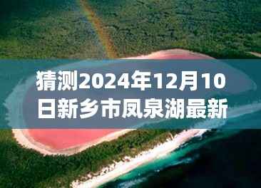 新乡凤泉湖探秘之旅,最新消息揭秘心灵平静之旅的未来展望(预计日期,2024年12月10日)