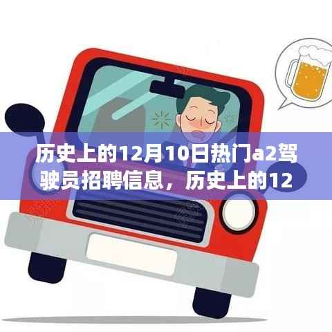深度解析,历史上的12月10日热门A2驾驶员招聘信息及其观点立场表达