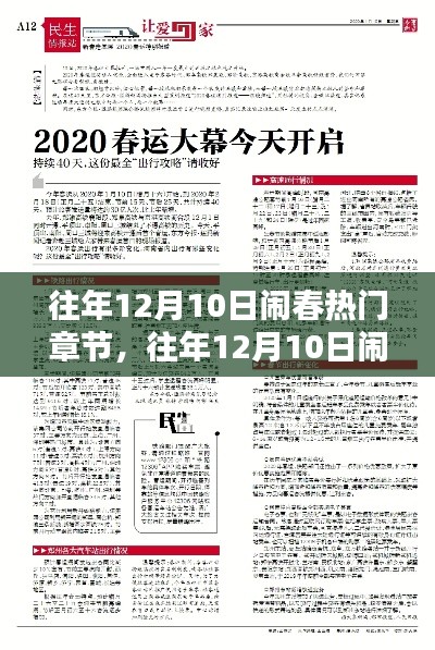 往年12月10日闹春热门章节全面评测与介绍