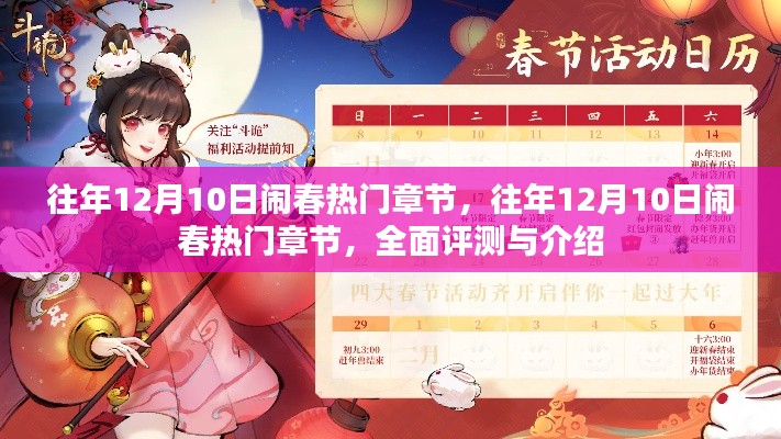 往年12月10日闹春热门章节全面评测与介绍