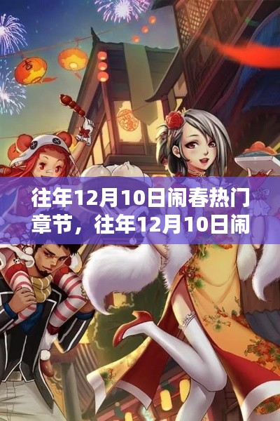 往年12月10日闹春热门章节全面评测与介绍