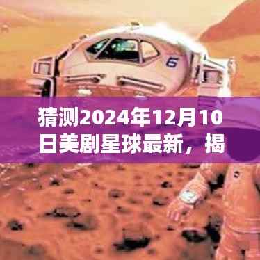 揭秘未来美剧新动向,预测美剧星球的明日之星(2024年展望)