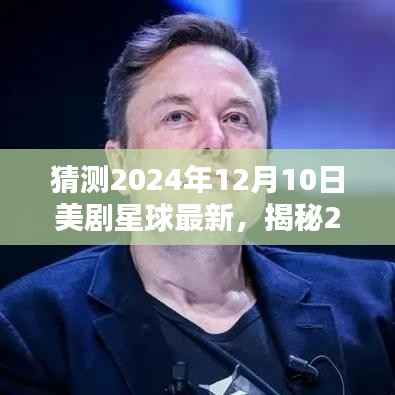 揭秘未来美剧新动向,预测美剧星球的明日之星(2024年展望)