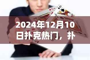 扑克之约,温馨牌局时光,迎接2024年12月10日的扑克热潮