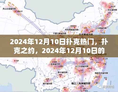 扑克之约,温馨牌局时光,迎接2024年12月10日的扑克热潮