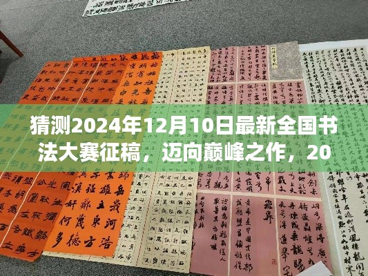 2024全国书法大赛征稿启事,迈向巅峰之作,书写梦想与未来