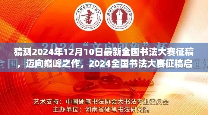 2024全国书法大赛征稿启事,迈向巅峰之作,书写梦想与未来