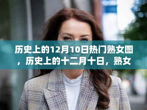 历史上的十二月十日,熟女图的时代变迁与影响回顾