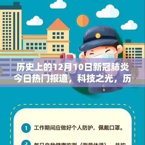 历史上的12月10日,新冠肺炎时代下的科技革新与智能追踪器的诞生体验