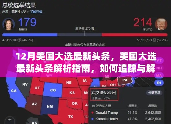 美国大选最新动态解析,追踪与解读大选头条指南