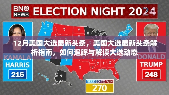 美国大选最新动态解析,追踪与解读大选头条指南