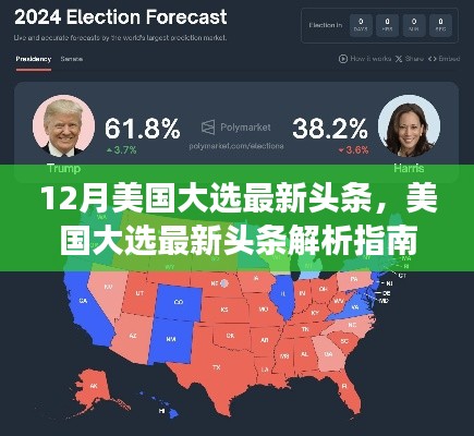 美国大选最新动态解析,追踪与解读大选头条指南