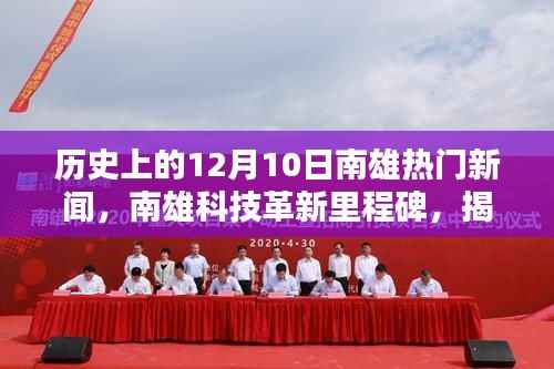揭秘南雄科技革新里程碑,十二月十日引领潮流的高科技产品回顾