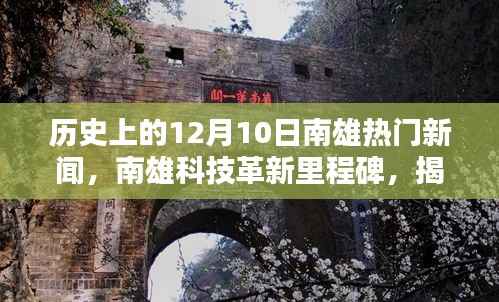 揭秘南雄科技革新里程碑,十二月十日引领潮流的高科技产品回顾