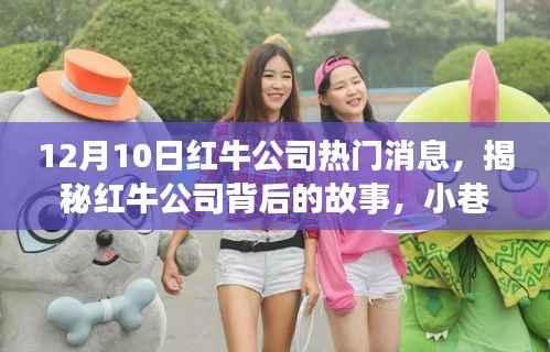 揭秘红牛公司背后的故事,小巷深处的独特风味与隐藏宝藏(热门消息速递)