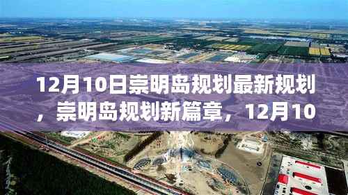 崇明岛规划新篇章揭秘,12月10日的最新蓝图