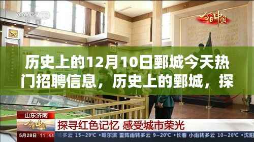 历史上的鄄城与今日热门招聘,探寻求职入门指南,轻松把握就业机会