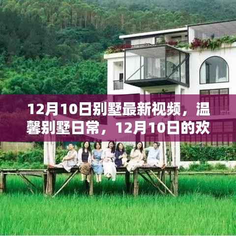 温馨别墅日常，欢乐时光记录（最新视频）