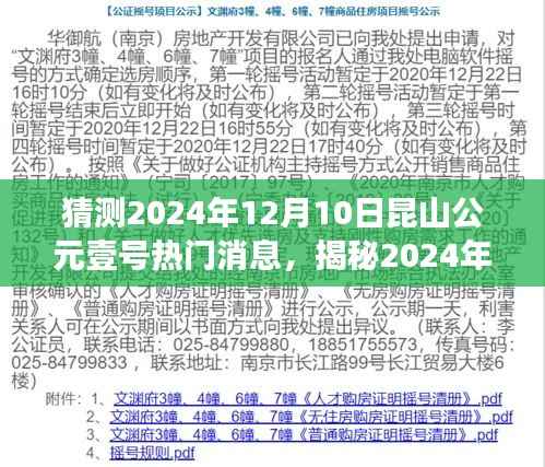 揭秘昆山公元壹号未来发展趋势，盛传热闻与热门消息预测揭晓（2024年12月10日）