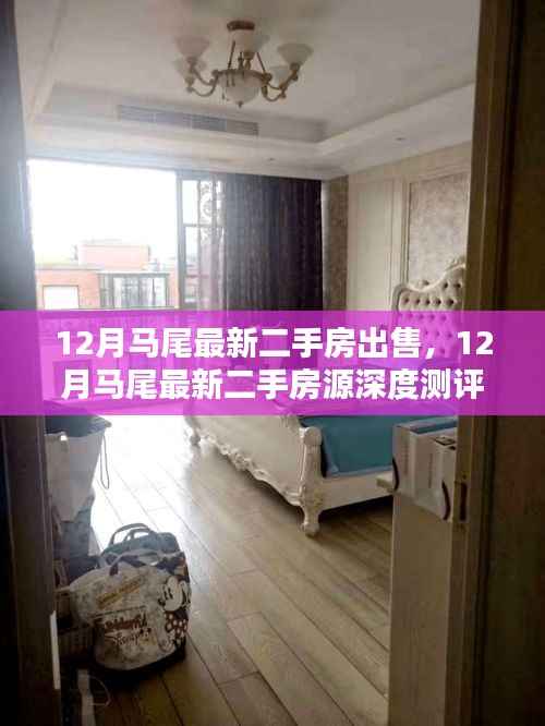12月马尾最新二手房深度解析,房源特性、用户体验与竞品对比