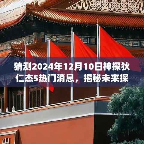 神探狄仁杰5智能侦探系统揭秘,未来探案新纪元重磅来袭,预测神探狄仁杰新动向(2024年热门消息)