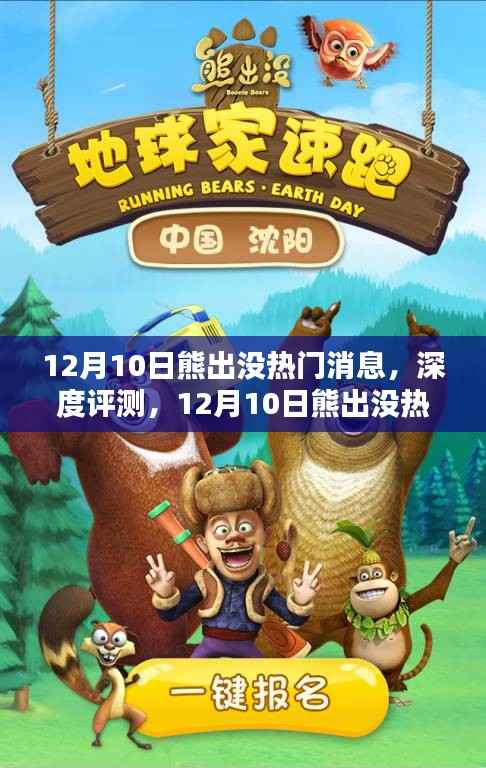 深度解析熊出没,特性、体验、竞品对比及用户群体分析,最新消息汇总