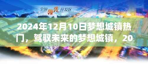 驾驭未来的梦想城镇,无限可能之旅——2024年12月10日纪实