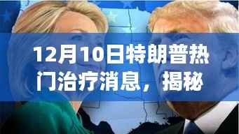 揭秘,特朗普独特治疗背后的故事,12月10日治疗消息独家揭秘