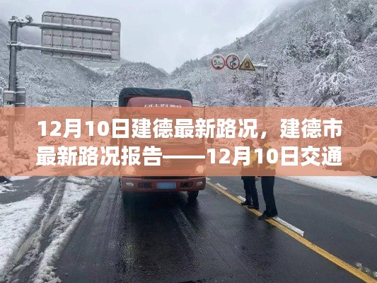 12月10日建德市最新路况报告,交通概览与实时路况更新