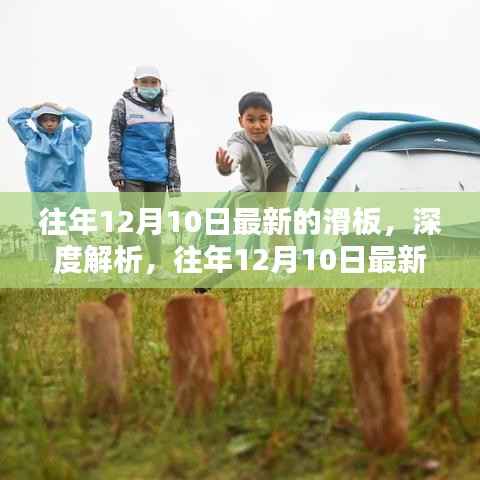 往年12月10日最新滑板深度解析,特性、体验、对比及用户群体全面剖析