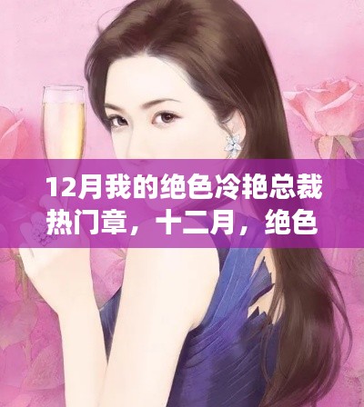 十二月绝色冷艳总裁热门章节探秘,热门章集结,魅力总裁的魅力展现