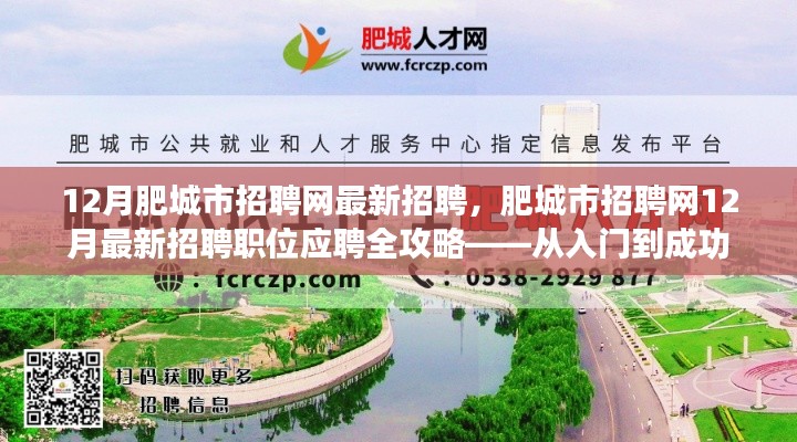 肥城市招聘网最新职位应聘全攻略,入门到成功成功之路在12月开启