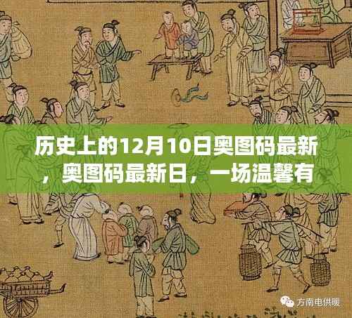 奥图码最新日,温馨有趣的冬日奇遇