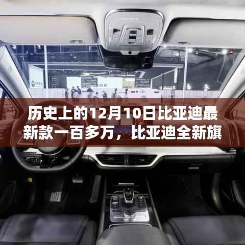 比亚迪全新旗舰车型深度解析与百万级用户体验报告,历史回望与最新进展