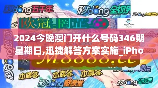 2024今晚澳门开什么号码346期星期日,迅捷解答方案实施_iPhone5.982