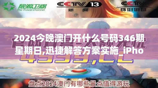 2024今晚澳门开什么号码346期星期日,迅捷解答方案实施_iPhone5.982