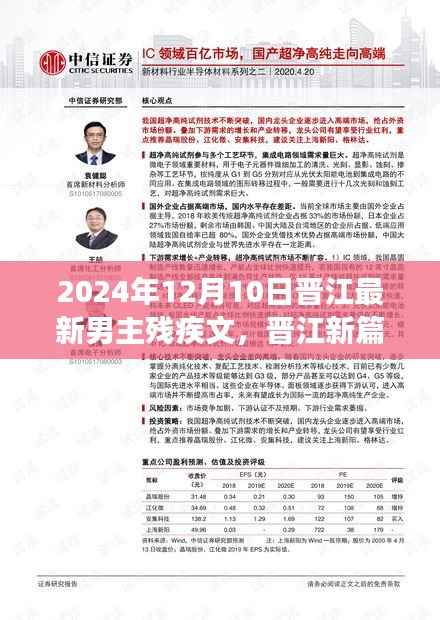 晋江最新男主残疾文之旅记,踏遍山河,残翼飞翔(2024年12月10日)