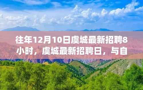 虞城最新招聘日,与自然美景相遇,寻找宁静工作的旅程